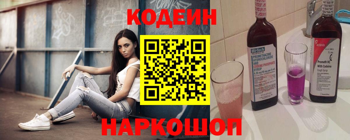 Кодеиновый сироп Lean Purple Drank Новый Уренгой